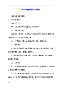 演出设备租赁合同格式