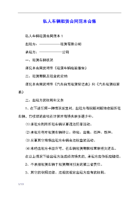 私人车辆租赁合同范本合集