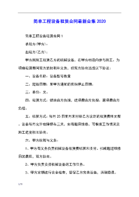 简单工程设备租赁合同最新合集2020