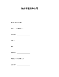 物业管理服务合同