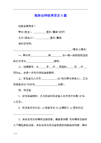 租房合同优秀范文5篇