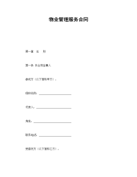 物业管理服务合同