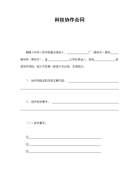 科技协作合同