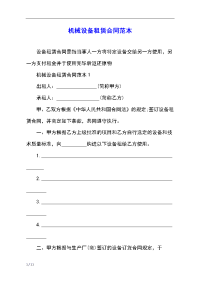 机械设备租赁合同范本