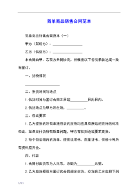 简单商品销售合同范本