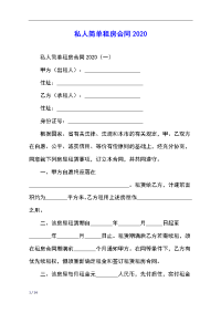 私人简单租房合同2020