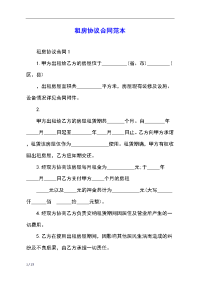 租房协议合同范本