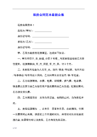 租房合同范本最新合集