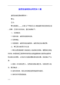 监控设备租赁合同范本3篇