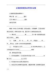 正规房屋租赁合同范本合集