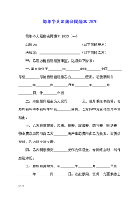 简单个人租房合同范本2020
