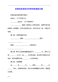 机械设备租赁合同简单版最新合集