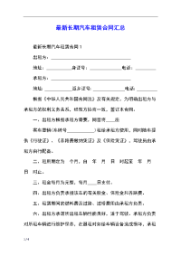 最新长期汽车租赁合同汇总