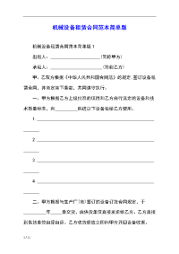 机械设备租赁合同范本简单版
