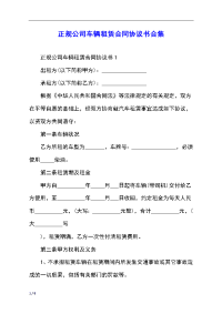 正规公司车辆租赁合同协议书合集