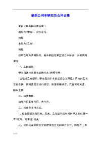 最新公司车辆租赁合同合集