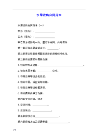 水果收购合同范本