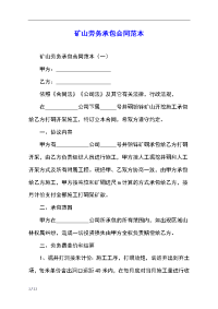 矿山劳务承包合同范本