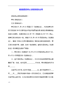 最新提前终止房屋租赁合同