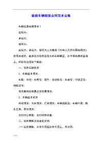 最新车辆租赁合同范本合集