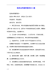 租房合同通用版范本4篇