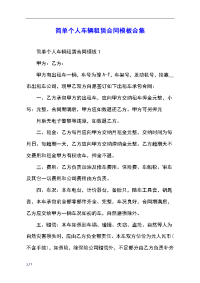 简单个人车辆租赁合同模板合集
