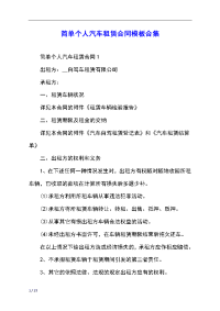 简单个人汽车租赁合同模板合集