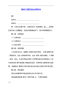 简单工程劳务合同范本