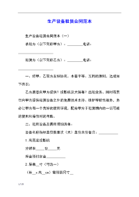 生产设备租赁合同范本