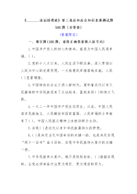 《谈治国理政》第三卷应知应会知识竞赛测试题500题（含答案)