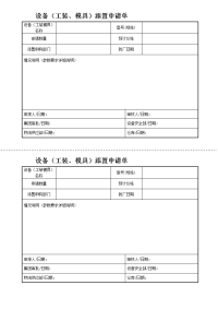 设备（工装、模具）添置申请单