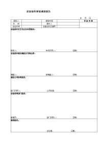 设备损坏调查报告表