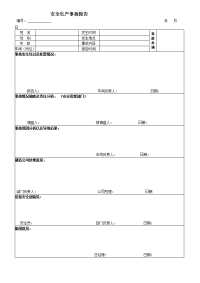 安全事故调查报告表格