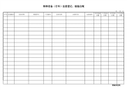 特种设备行车注册、检验台账