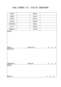 设备（电动工具）报废申请单