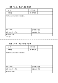 设备（工装、模具）外出申请单