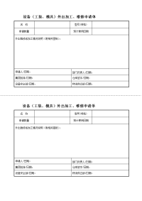 设备（工装、模具）外出加工、维修申请单