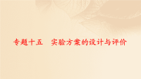 2018届高考二轮复习鲁科版专题15实验方案的设计与评价课件64（74张）