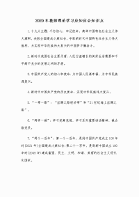 2020年教师理论学习应知应会知识点