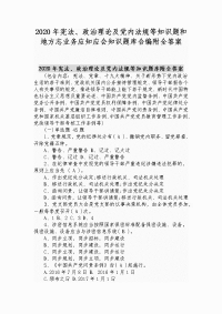 2020年宪法、政治理论及党内法规等知识题和地方志业务应知应会知识题库合编附全答案