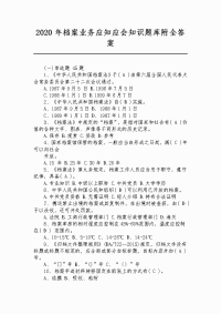 2020年档案业务应知应会知识题库附全答案