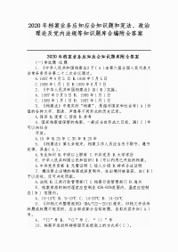 2020年档案业务应知应会知识题和宪法、政治理论及党内法规等知识题库合编附全答案