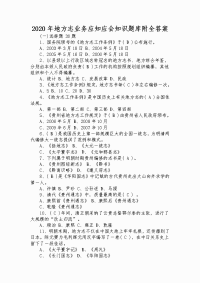 2020年地方志业务应知应会知识题库附全答案