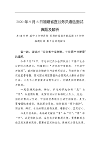 2020年9月6日福建省直公务员遴选面试真题及解析