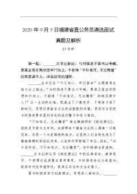 2020年9月5日福建省直公务员遴选面试真题及解析