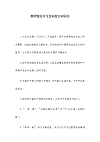 教师理论学习应知应会知识点