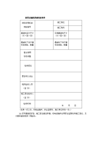 胶带运输机基础坑验收单