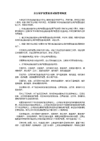 安全保护装置检查试验管理制度