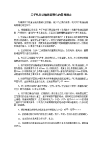 关于轨道运输路面硬化的管理规定