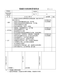 柴油发电机组检查验收表4